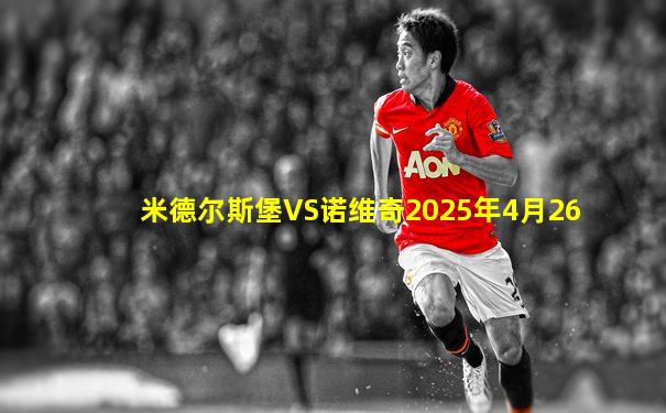 米德尔斯堡VS诺维奇2025年4月26